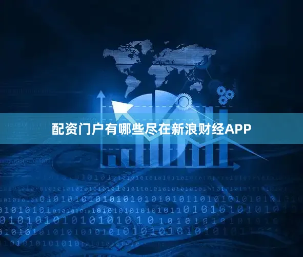 配资门户有哪些尽在新浪财经APP