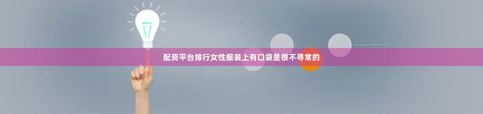 配资平台排行女性服装上有口袋是很不寻常的