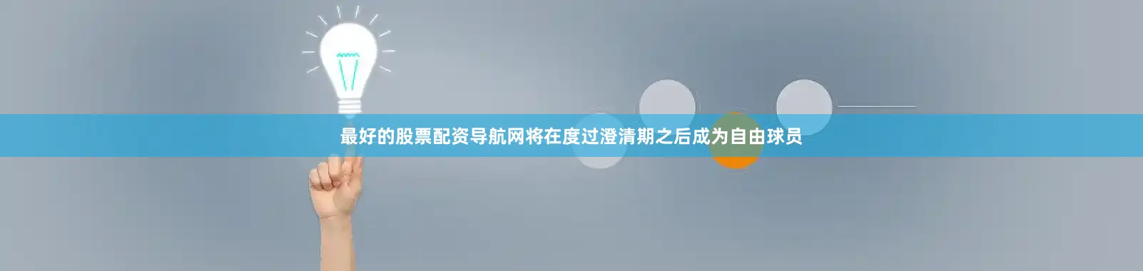 最好的股票配资导航网将在度过澄清期之后成为自由球员