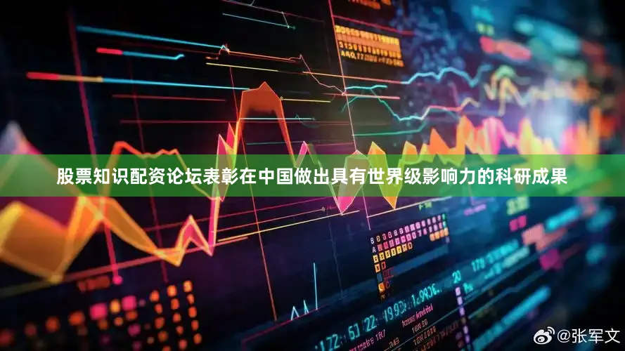 股票知识配资论坛表彰在中国做出具有世界级影响力的科研成果