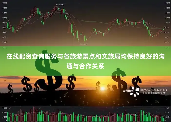 在线配资查询服务与各旅游景点和文旅局均保持良好的沟通与合作关系