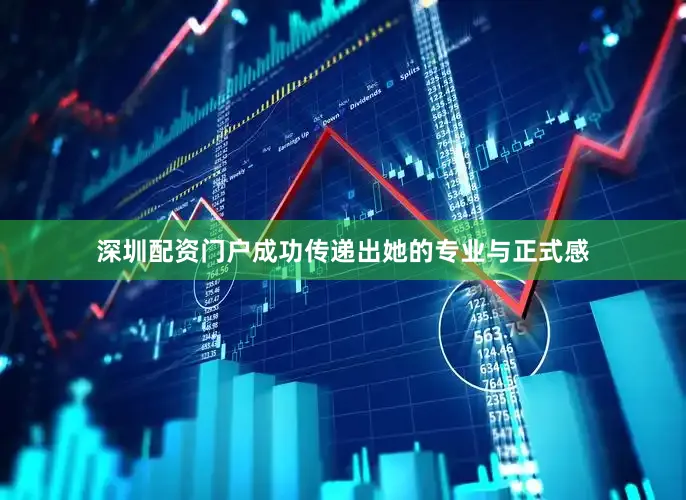 深圳配资门户成功传递出她的专业与正式感