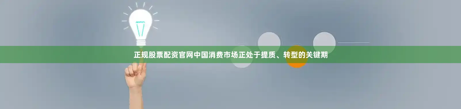 正规股票配资官网中国消费市场正处于提质、转型的关键期