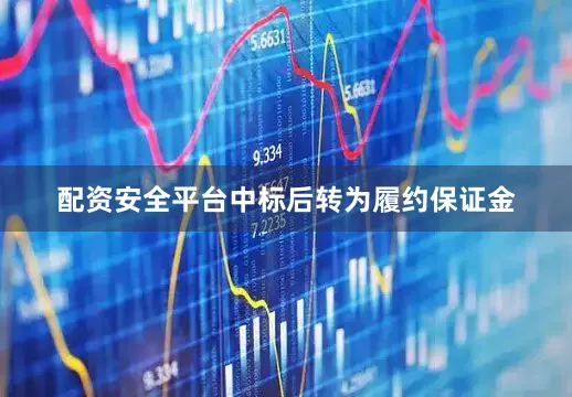 配资安全平台中标后转为履约保证金
