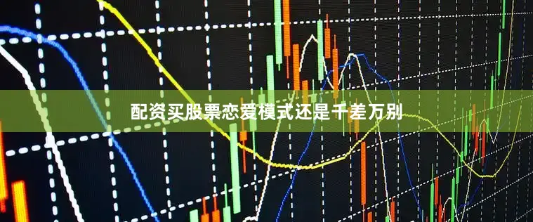 配资买股票恋爱模式还是千差万别