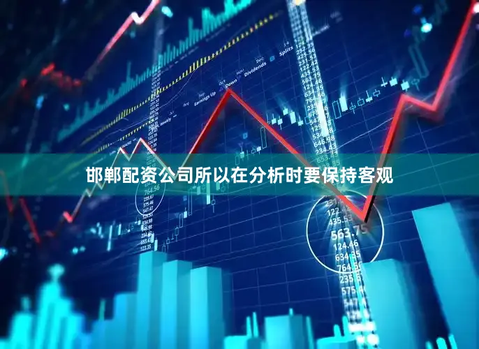 邯郸配资公司所以在分析时要保持客观
