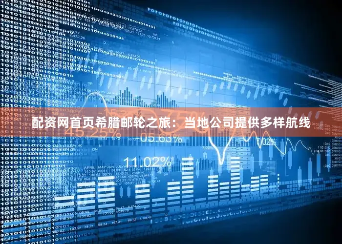 配资网首页希腊邮轮之旅：当地公司提供多样航线