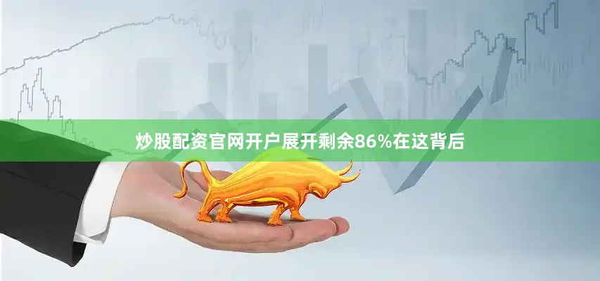 炒股配资官网开户展开剩余86%在这背后
