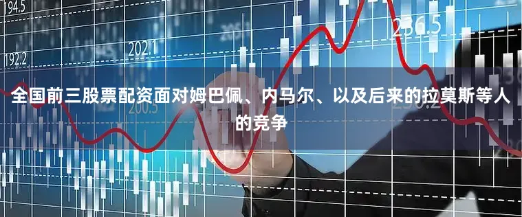 全国前三股票配资面对姆巴佩、内马尔、以及后来的拉莫斯等人的竞争