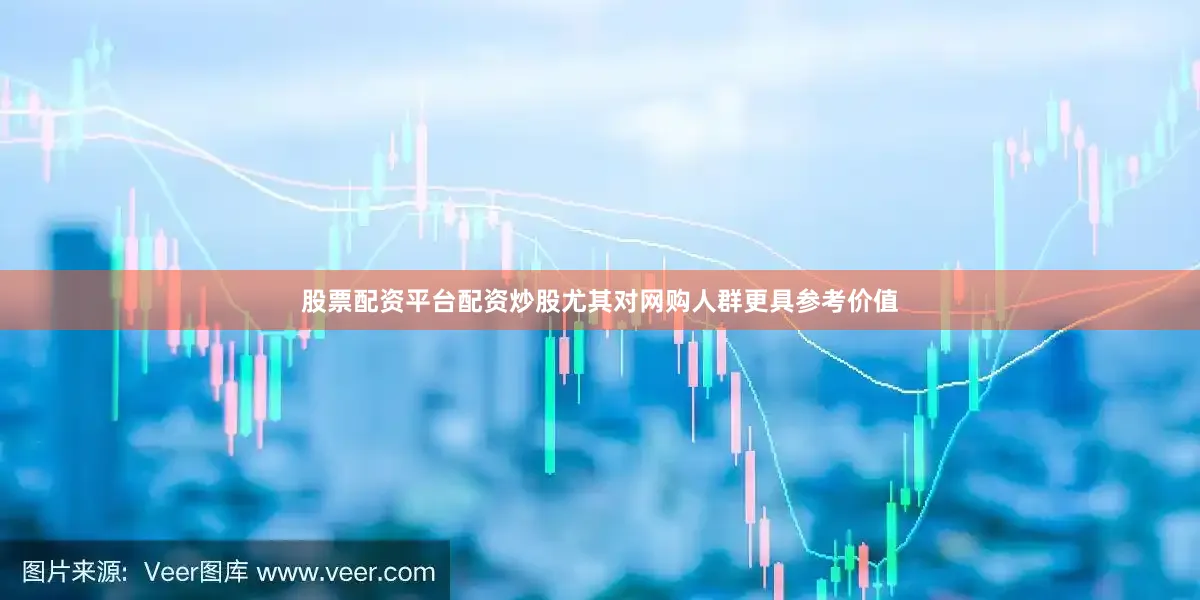 股票配资平台配资炒股尤其对网购人群更具参考价值