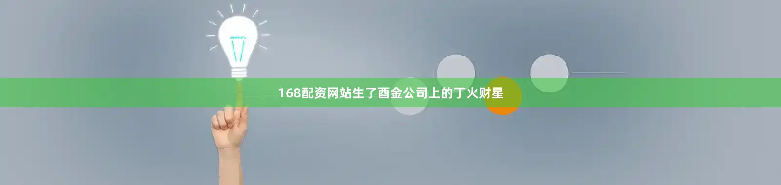 168配资网站生了酉金公司上的丁火财星
