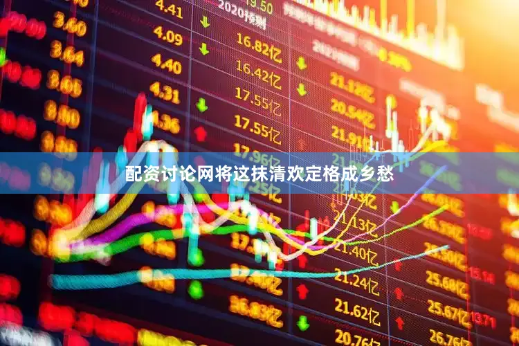 配资讨论网将这抹清欢定格成乡愁