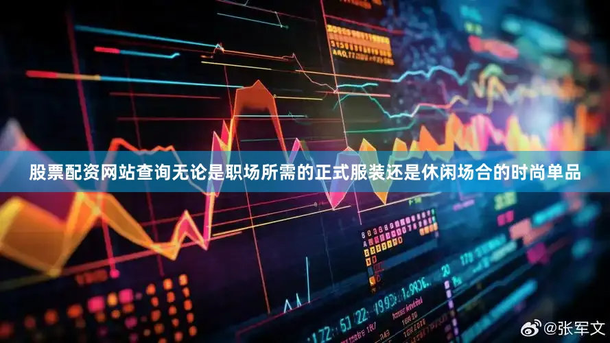 股票配资网站查询无论是职场所需的正式服装还是休闲场合的时尚单品