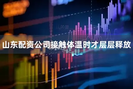山东配资公司接触体温时才层层释放