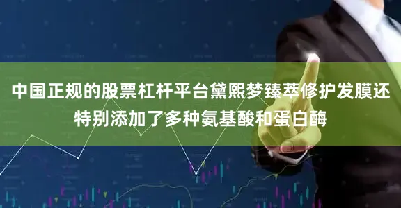 中国正规的股票杠杆平台黛熙梦臻萃修护发膜还特别添加了多种氨基酸和蛋白酶