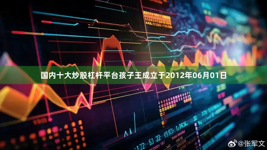 国内十大炒股杠杆平台孩子王成立于2012年06月01日