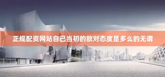正规配资网站自己当初的敌对态度是多么的无谓