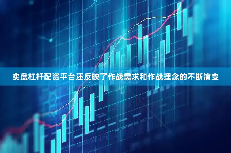 实盘杠杆配资平台还反映了作战需求和作战理念的不断演变