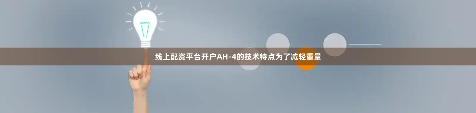 线上配资平台开户AH-4的技术特点为了减轻重量