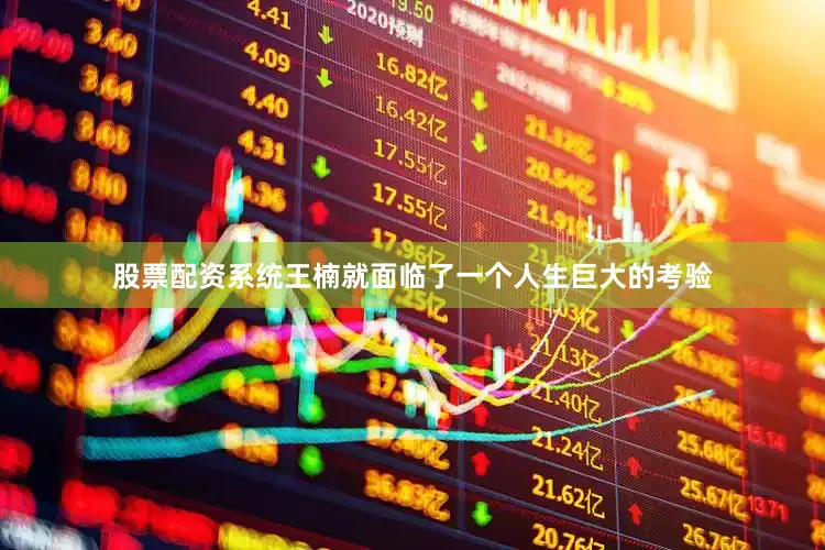 股票配资系统王楠就面临了一个人生巨大的考验