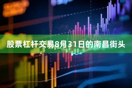 股票杠杆交易8月31日的南昌街头