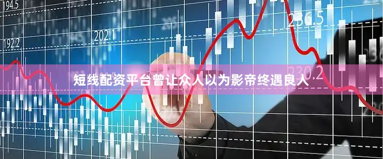 短线配资平台曾让众人以为影帝终遇良人