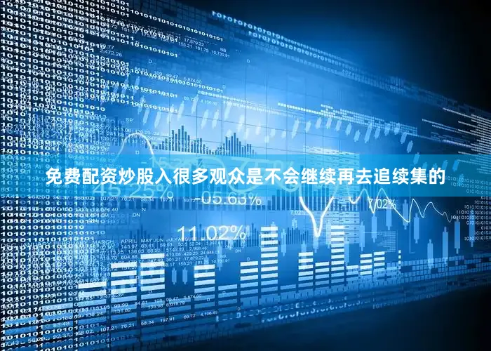 免费配资炒股入很多观众是不会继续再去追续集的