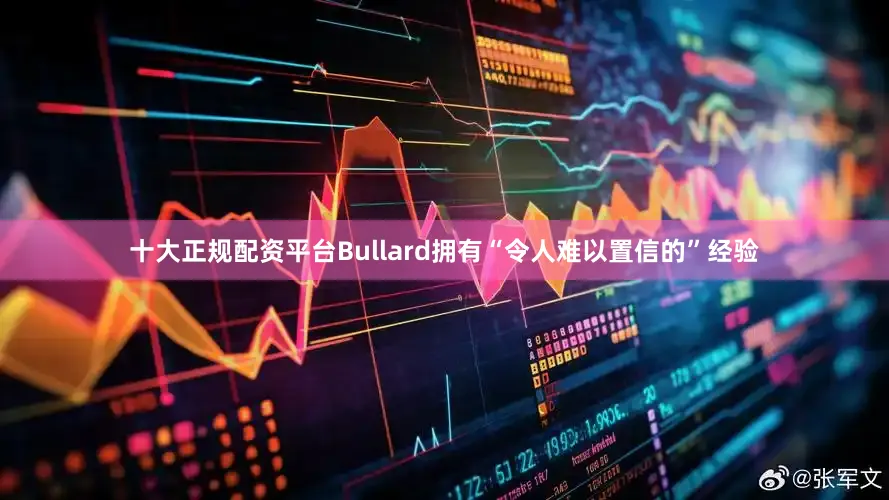十大正规配资平台Bullard拥有“令人难以置信的”经验