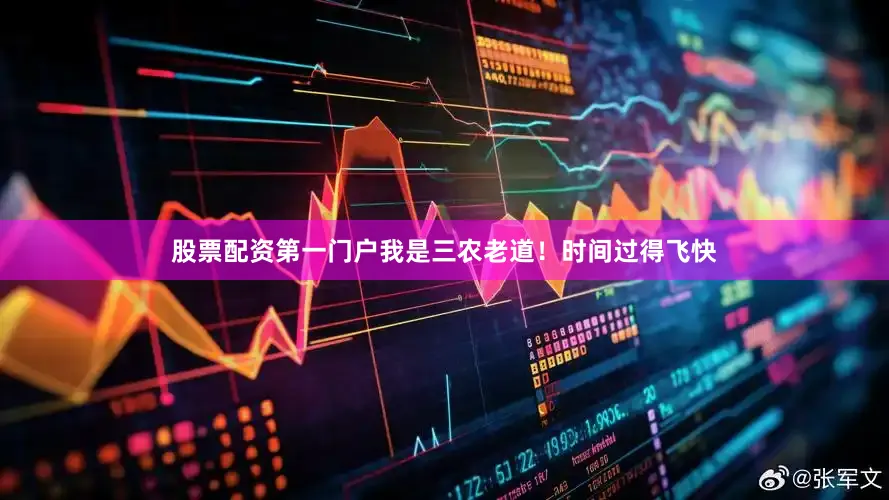 股票配资第一门户我是三农老道！时间过得飞快