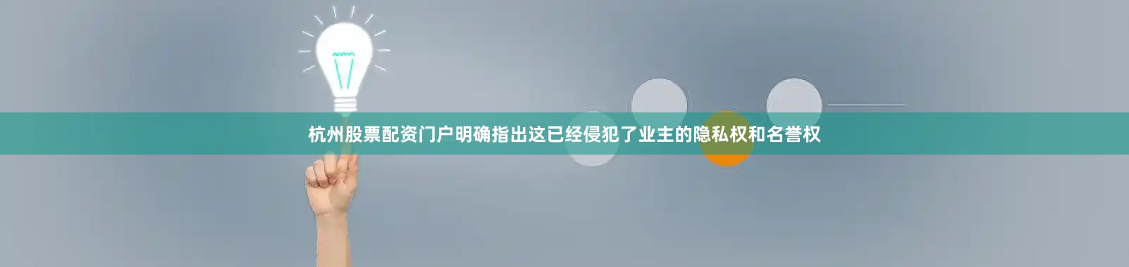 杭州股票配资门户明确指出这已经侵犯了业主的隐私权和名誉权