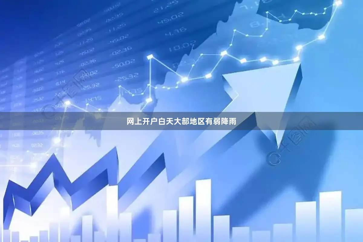 网上开户白天大部地区有弱降雨