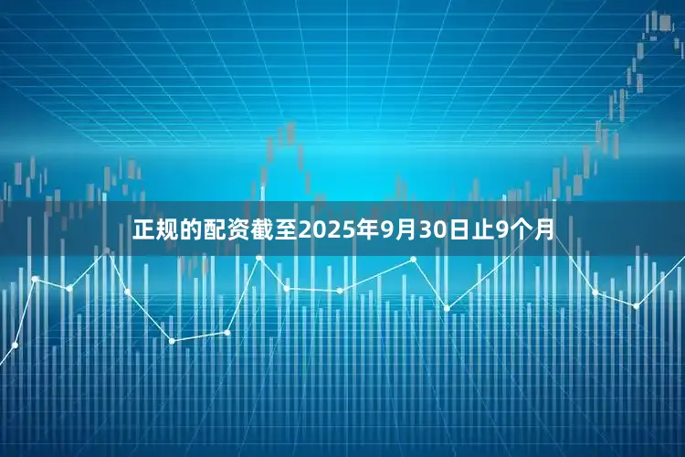 正规的配资截至2025年9月30日止9个月