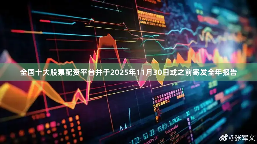 全国十大股票配资平台并于2025年11月30日或之前寄发全年报告