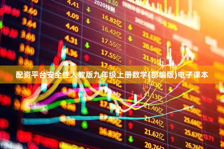 配资平台安全性人教版九年级上册数学(部编版)电子课本