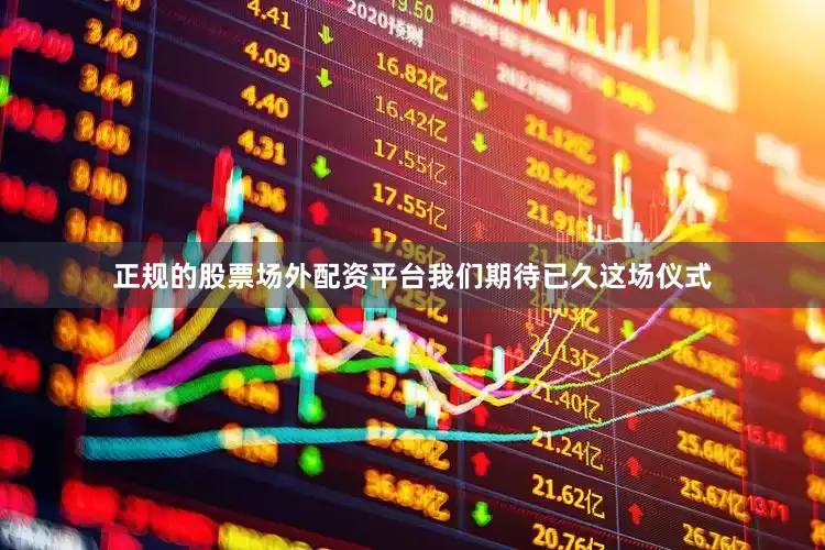 正规的股票场外配资平台我们期待已久这场仪式