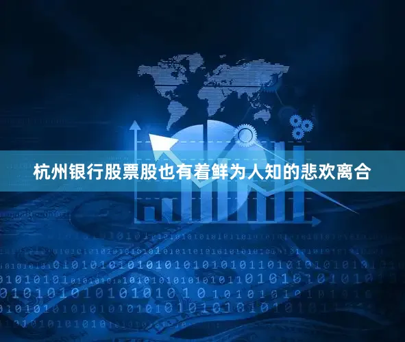 杭州银行股票股也有着鲜为人知的悲欢离合