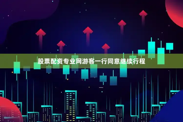 股票配资专业网游客一行同意继续行程
