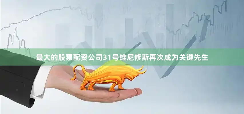 最大的股票配资公司31号维尼修斯再次成为关键先生